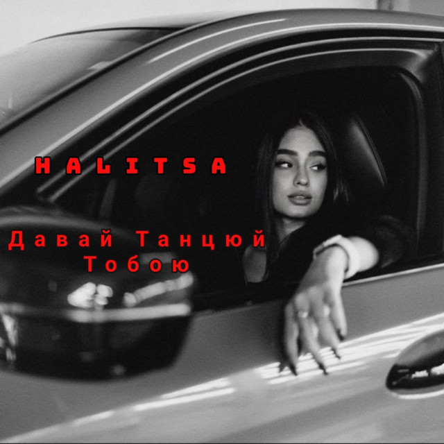 Обкладинка: Давай Танцюй Тобою — HALITSA