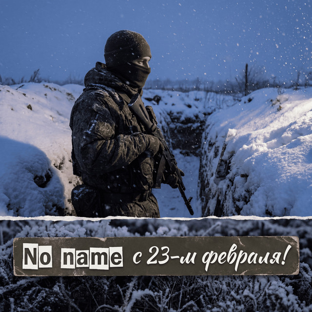 С 23-м февраля!