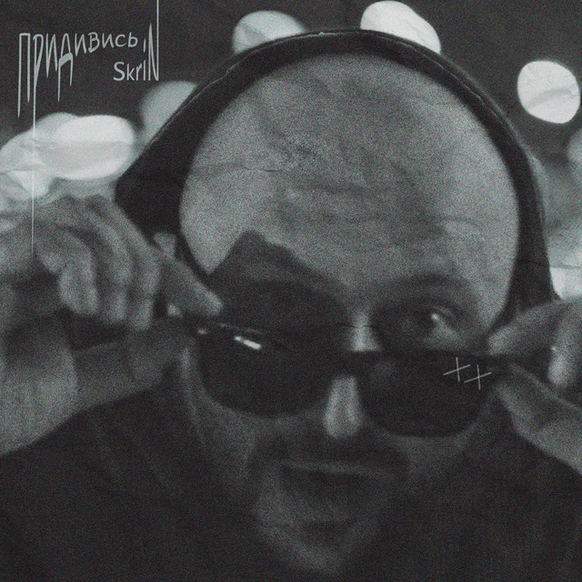 Cover art: Придивись — SkriN