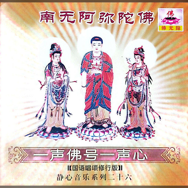 南无阿弥陀佛（一声佛号一声心） - Single par Multi-interprètes
