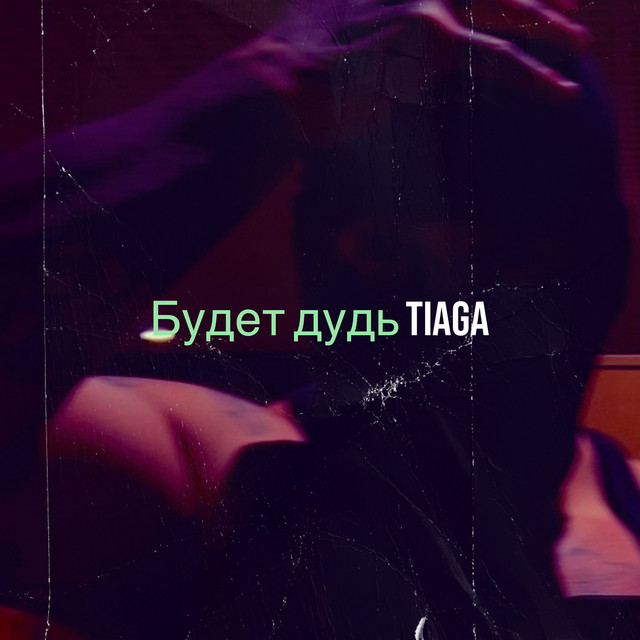 Обкладинка: Будет дудь — TIAGA