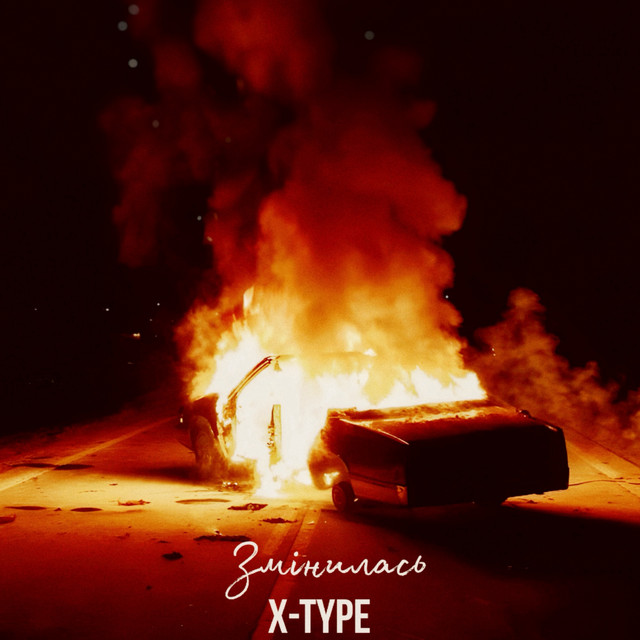 Обкладинка: Змінилась — X-Type