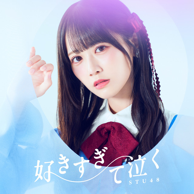 好きすぎて泣く cover art