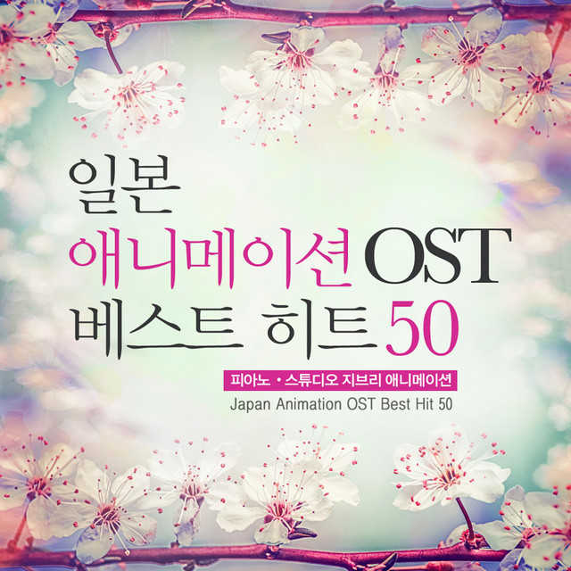 일본 애니메이션 Original Soundtrack 베스트히트50 cover art