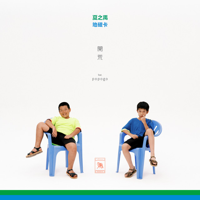 開荒 album image
