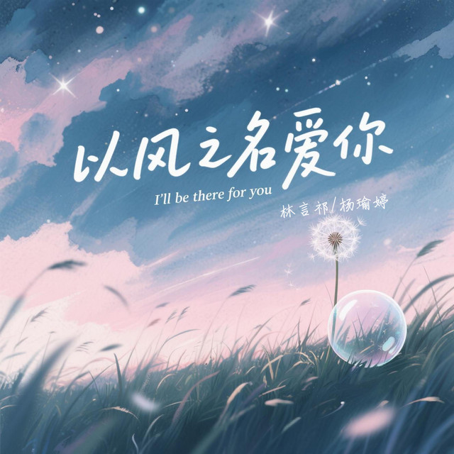 以风之名爱你