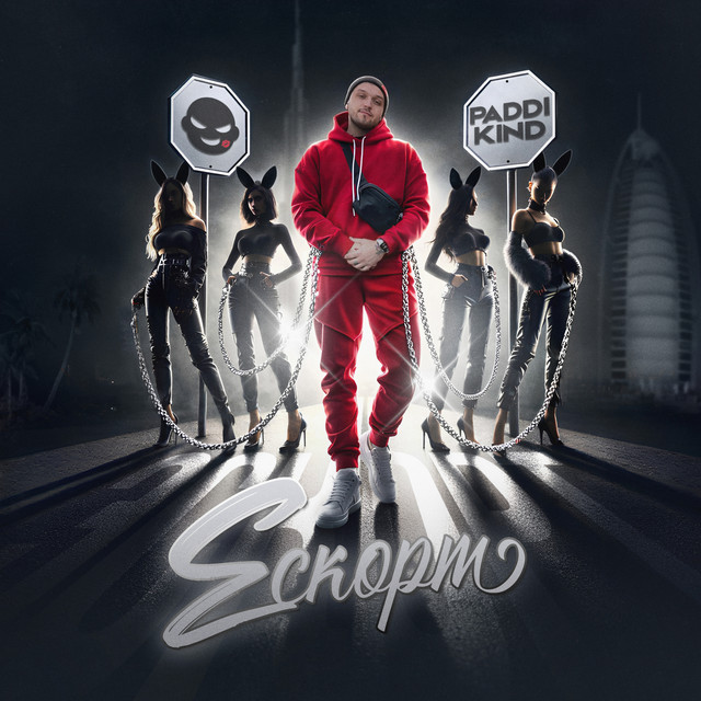 Cover art: Ескорт — PaddI Kind