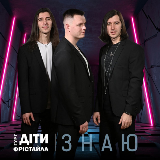 Cover art: ЗНАЮ — Діти Фрістайла