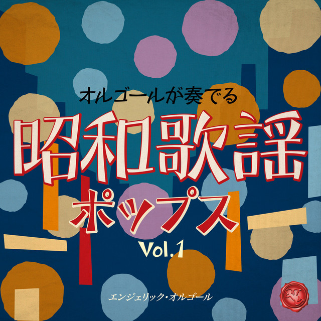 昭和歌謡ポップス Vol.1(オルゴールミュージック) - Album by