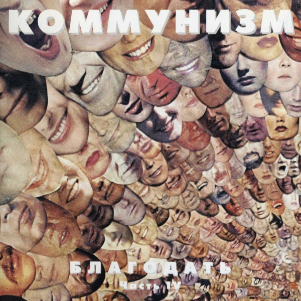 Благодать, Часть IV cover art
