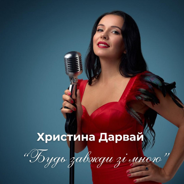 Cover art: Будь завжди зі мною — Христина Дарвай