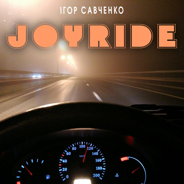 Обкладинка Ігор Савченко — Joyride