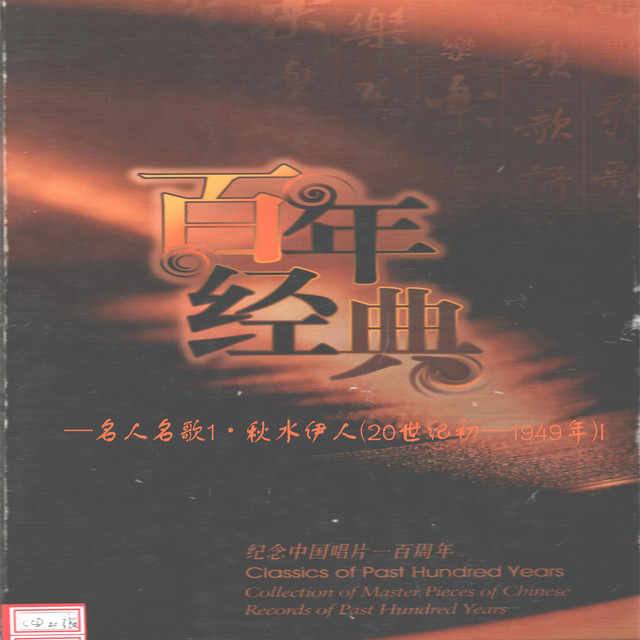 纪念中国唱片100年—名人名歌1·秋水伊人(20世纪初—1949年)I