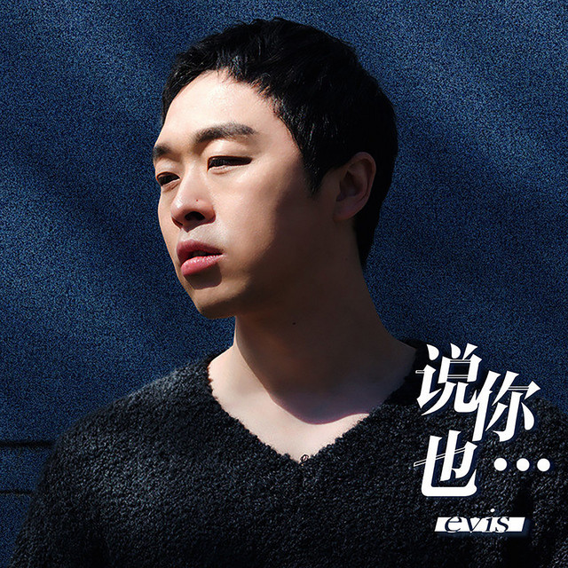说你也 cover art