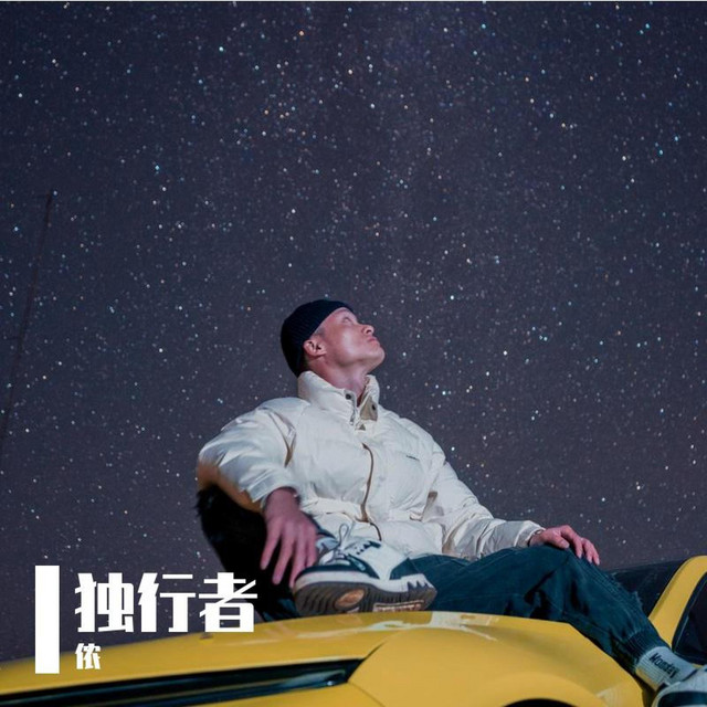 独行者 - Single by 侬 | Spotify