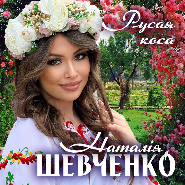Обкладинка: Русая коса — Наталія Шевченко