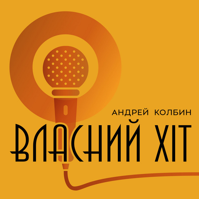 Cover art: Власний хіт — Андрей Колбин