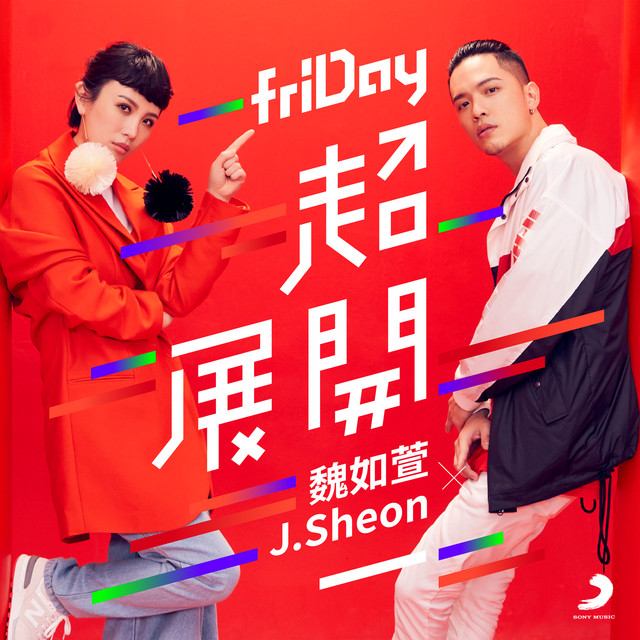 friDay 超展開 by J.Sheon