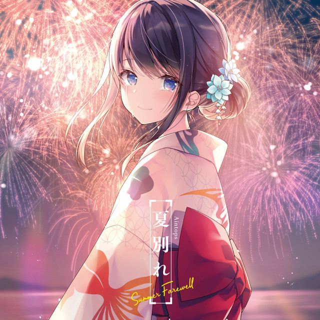 夏別れ cover art