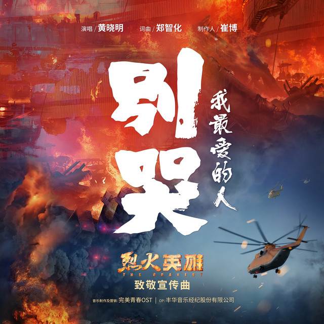 别哭，我最爱的人（电影《烈火英雄》致敬宣传曲） cover
