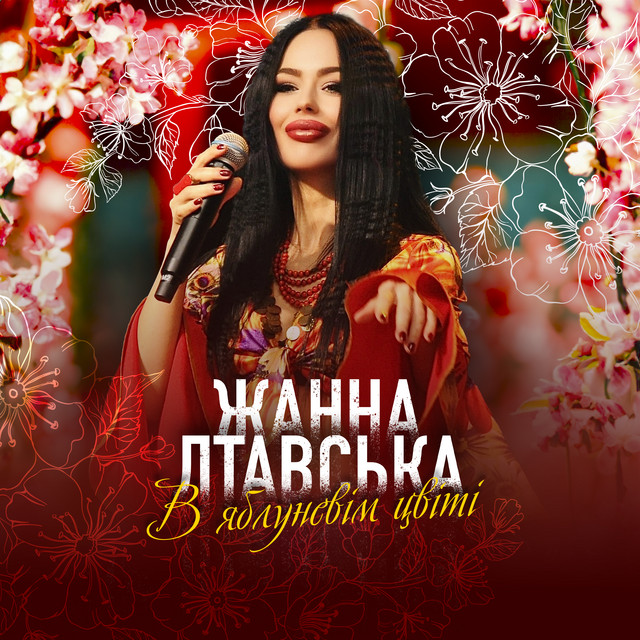 Обкладинка: В яблуневім цвіті — Жанна Лтавська
