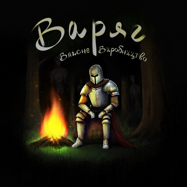 Cover art: Варяг — Власне Виробництво