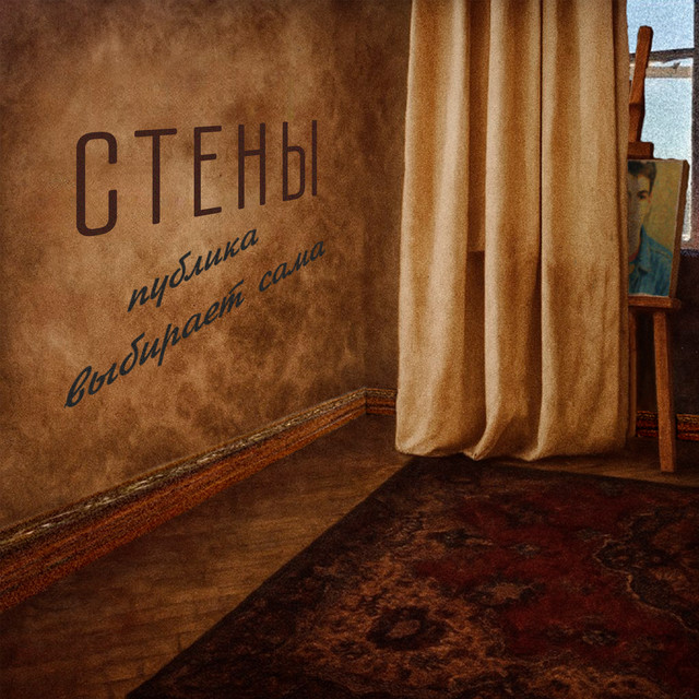 стены cover art