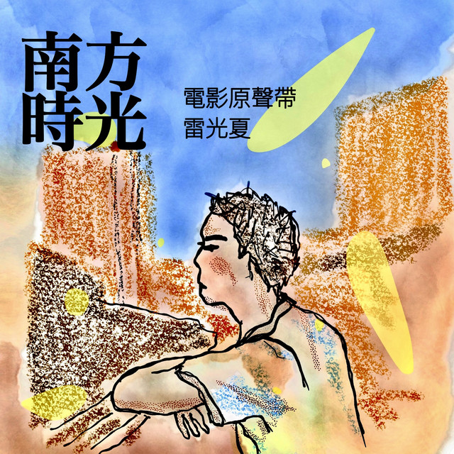 《南方時光》電影原聲帶