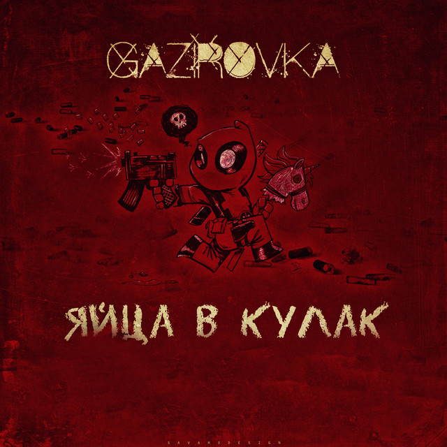 Яйца в кулак cover art