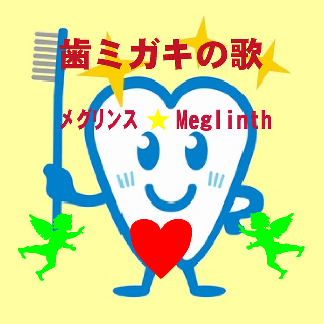 メグリンス