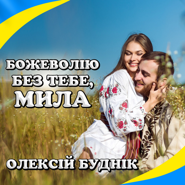 Обкладинка: Божеволію без тебе, мила — Олексій Буднік