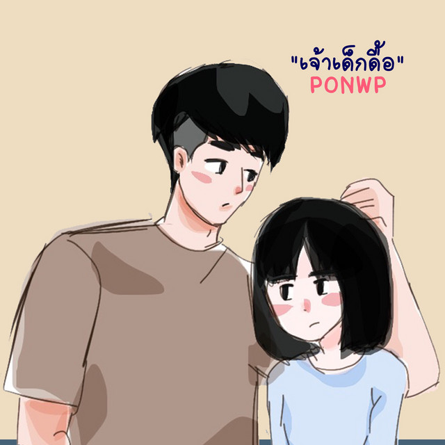 เจ้าเด็กดื้อ cover art