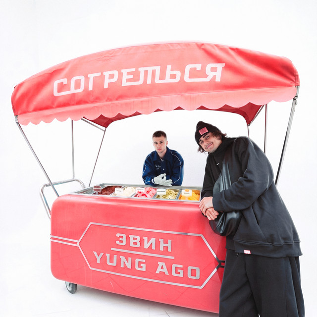 Согреться (REMIX)