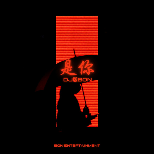 是你 - DJ版Bon