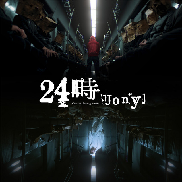 24時·演唱会新编自选辑 cover art