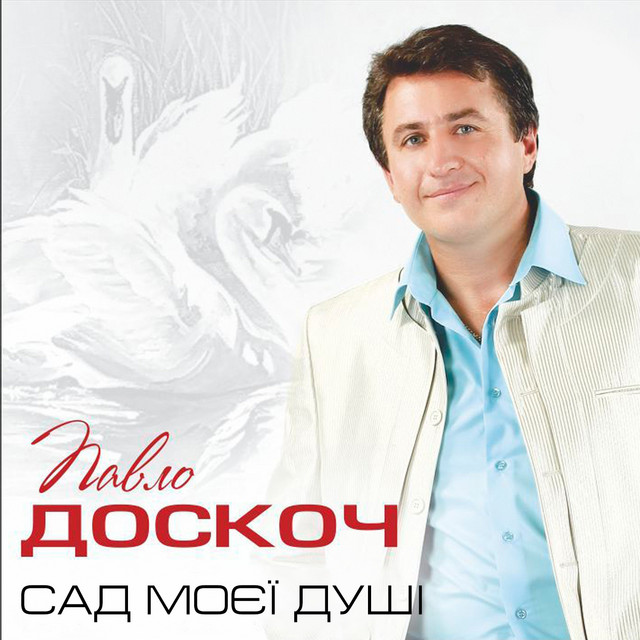 Cover art: Сад моєї душі — Павло Доскоч
