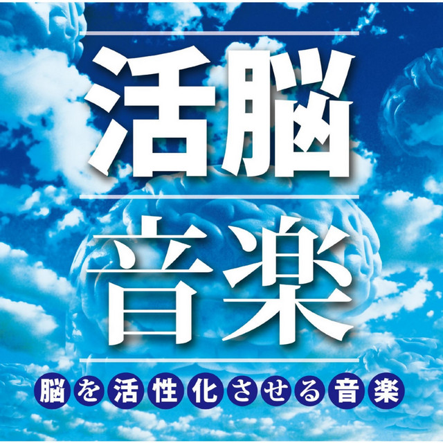 活脳音楽-脳を活性化させる音楽- cover art