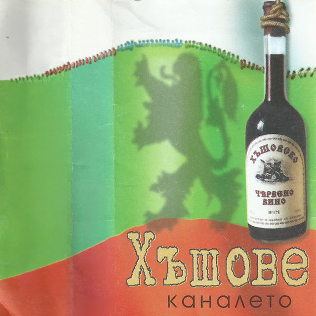 Хъшове cover art