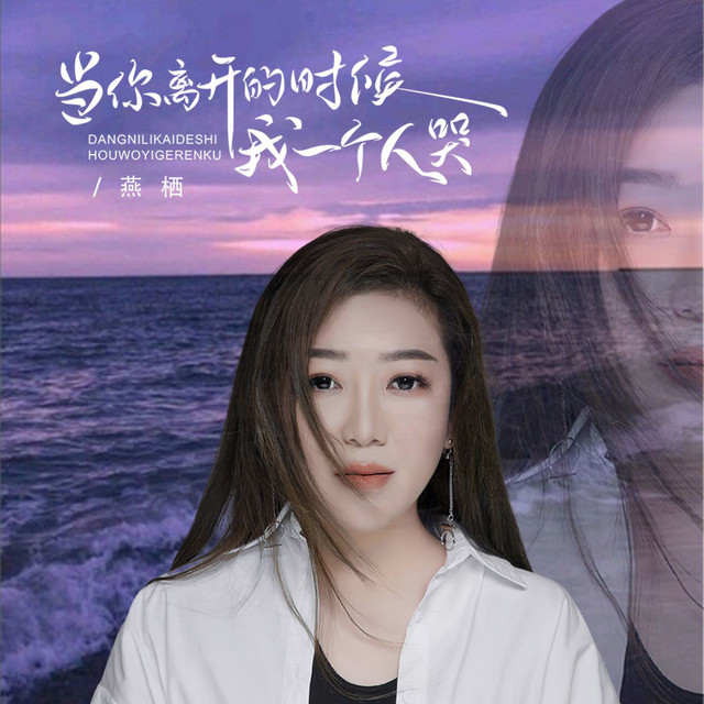 当你离开的时候我一个人哭