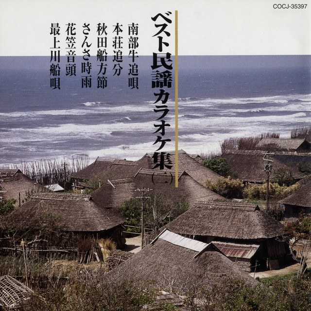決定盤 民謡カラオケ ベスト ~青森県・岩手県~(中古品) ベスト民謡カラオケ集 (二) - Compilation by Various Artists | Spotify
