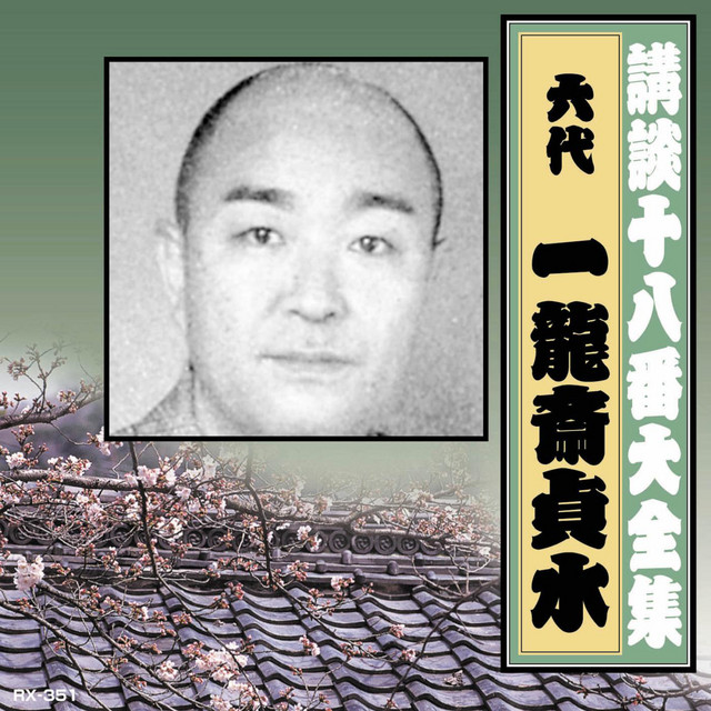 四谷怪談 - song and lyrics by 六代一龍斎貞水 | Spotify