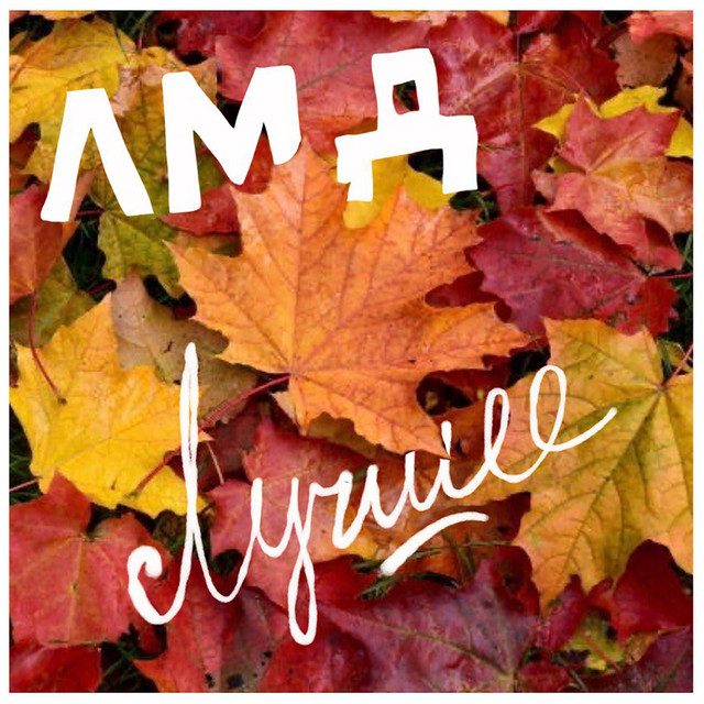 Лучшее cover art