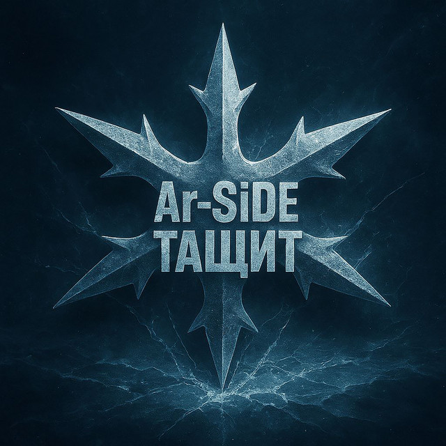 Обкладинка: Тащит — Ar-SiDE