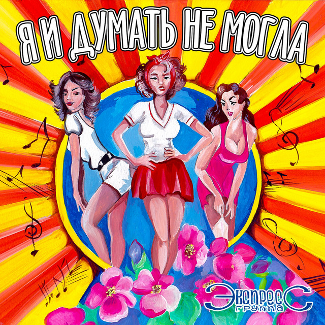 Обкладинка: Я и думать не могла — Gruppa Express