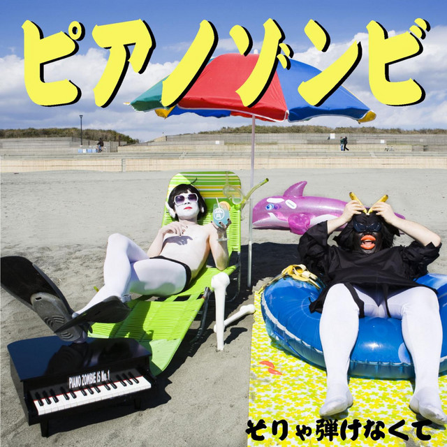 ピアノゾンビ Photo
