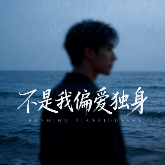 杨凯盛 – 不是我偏爱独身 (伴奏)