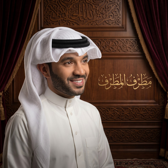 مطرف المطرف