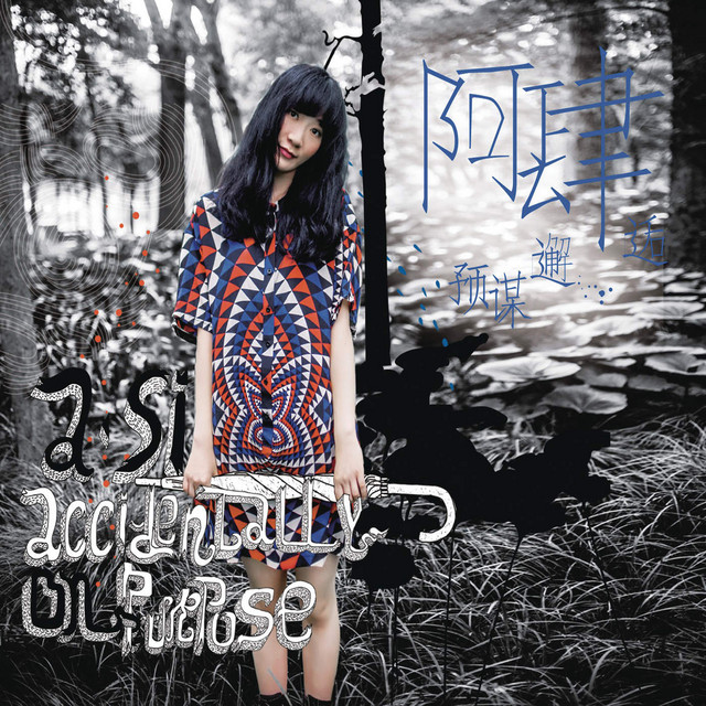 預謀邂逅 cover art