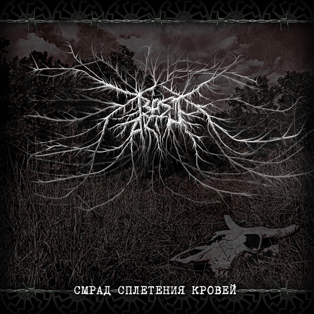 Смрад сплетения кровей cover art