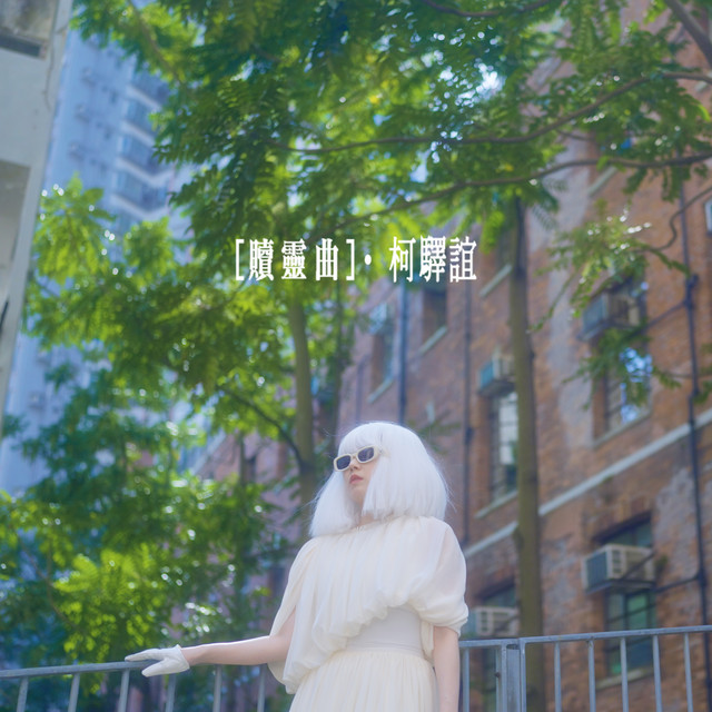 贖靈曲 (電視劇「弊傢伙! 我要去袚魔」片尾曲) cover art